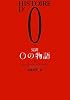 完訳Oの物語