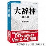 大辞林第三版 アカデミックパック