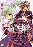 懐路堂目録 1 (B's-LOG COMICS)