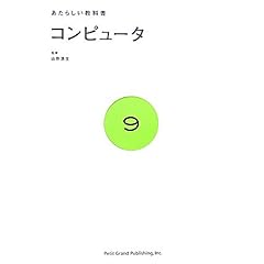 【クリックで詳細表示】コンピュータ (あたらしい教科書 (9)) [単行本]