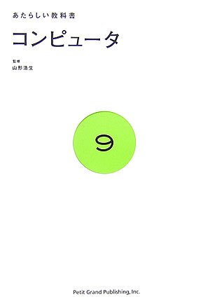 コンピュータ (あたらしい教科書 (9))