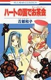 ハートの国でお茶会 (花とゆめCOMICS)