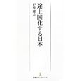 途上国化する日本<br>戸堂 康之著 <br>日本経済新聞出版社<br>893円<br>ISBN:9784532261030