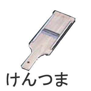木製調理器具　ジュジュ野菜調理器　ケンツマ突