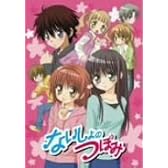 ないしょのつぼみ 2 限定版 [DVD]