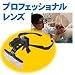 プロフェッショナルレンズ
