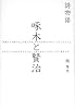 詩物語 啄木と賢治