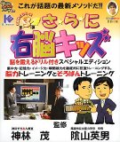 さらに右脳キッズ スペシャルエディション