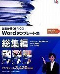 おまかせOFFICE! Wordテンプレート集 総集編