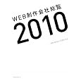 WEB制作会社総覧2010