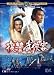 復讐武侠客 [DVD]