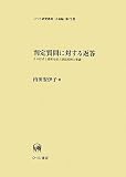判定質問に対する返答―その形式と意味を結ぶ談話規則と推論 (ひつじ研究叢書―言語編72) (ひつじ研究叢書 言語編)