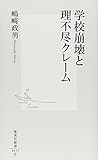 学校崩壊と理不尽クレーム (集英社新書 455E)
