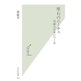 座右のニーチェ (光文社新書)