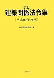 井上建築関係法令集 平成20年度版 (2008)