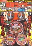 ぱちんこ仮面ライダーショッカー全滅大作戦&ぱちんこ必殺仕事人 (英和MOOK)