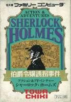 シャーロックホームズ伯爵令嬢誘拐事件