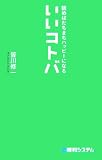 読めばたちまちハッピーになるいいコトバ/