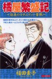 橘屋繁盛記~聡美のマタニティー奮戦