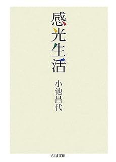 感光生活 (ちくま文庫)