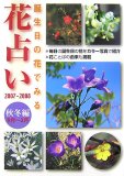 花占い 2007-2008 秋冬編(9月~2月)―誕生日の花でみる (200…