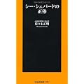 シー・シェパードの正体 (扶桑社新書)