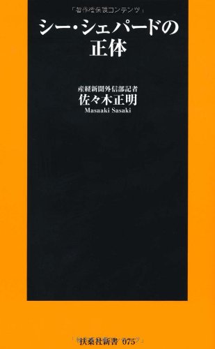 シー・シェパードの正体 (扶桑社新書) 