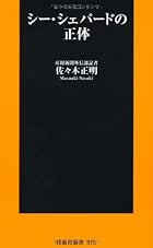 シー・シェパードの正体 (扶桑社新書)