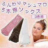 ふんわりマシュマロ5本指ソックス3色組　女性用