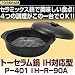 トーセラム鍋　P-401　IH-R-90A