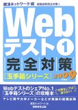 Webテスト(1)【玉手箱シリーズ】完全対策(2009年度版)
