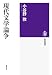 現代文学論争 (筑摩選書)