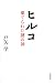 : ヒルコ---棄てられた謎の神