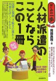 人材派遣のことならこの1冊 改訂3版 (はじめの一歩)