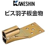 カネシン ビス羽子板金物 440-3030(100個)