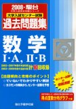 大学入試センター試験過去問題集数学1・A/2・B 2008年―2007-駿台 (2008) (大学入試完全対策シリーズ)