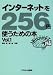 インターネットを256倍使うための本 (Vol.1)