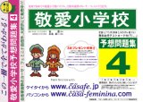 敬愛小学校 [予想問題集4]