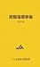 防除指導手帳 第3版