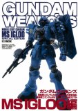 ガンダム ウェポンズ MS IGLOO編 (ホビージャパンMOOK 210)