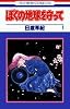 ぼくの地球を守って (1) (花とゆめCOMICS)