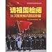 請祖国検閲:14次国慶閲兵図話聯播(中国語)