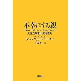 不幸にする親―人生を奪われる子ども