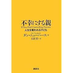 不幸にする親―人生を奪われる子ども