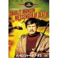 メッセンジャー･オブ･デス [MGMライオン・キャンペーン]
