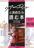 ツアーコンダクターと決めたら読む本―新旅行業法対応!!