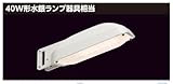 東芝 LED街路灯 電気 工事 ポール 電柱 電球色 水銀灯40W用器具相当