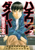 ハチワンダイバー 2 (2) (ヤングジャンプコミックス)柴田 ヨクサル