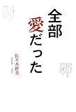 五行歌集 全部愛だった