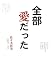 佐々木 祈美: 五行歌集 全部愛だった